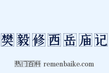 樊毅修西岳庙记是什么意思的图片